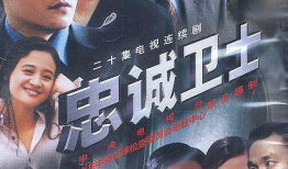 忠诚电视剧,揭秘警界英雄的忠诚与牺牲