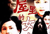 围屋里的女人 电视剧,岁月流转中的情感纠葛