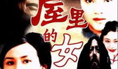 围屋里的女人 电视剧,岁月流转中的情感纠葛
